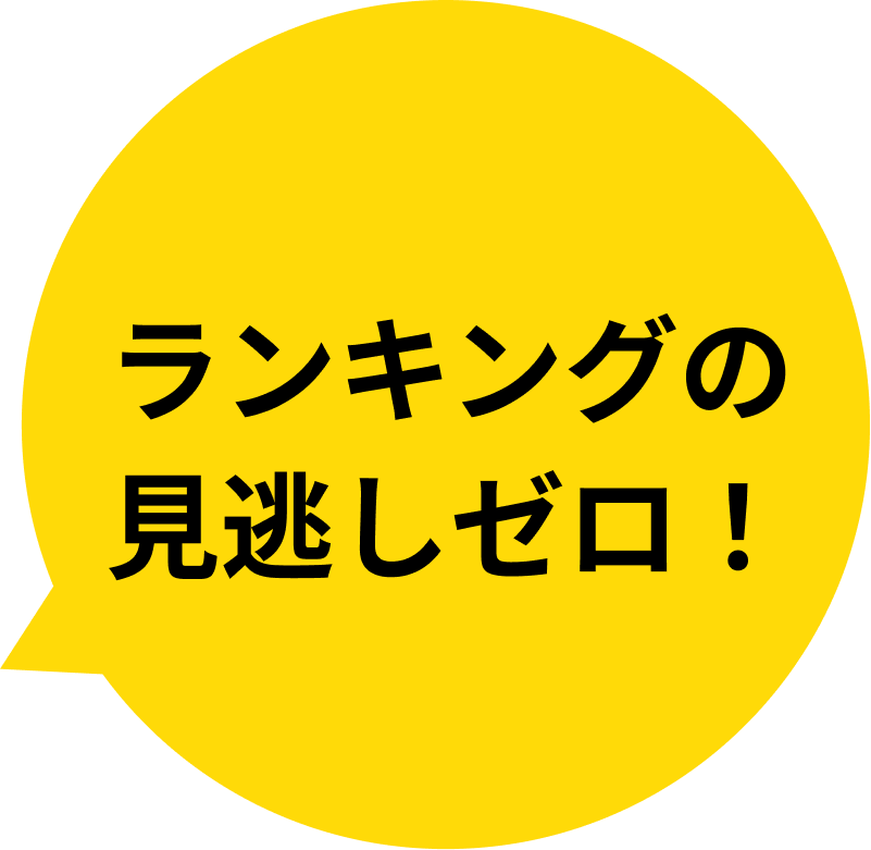 ランキングの見逃しゼロ