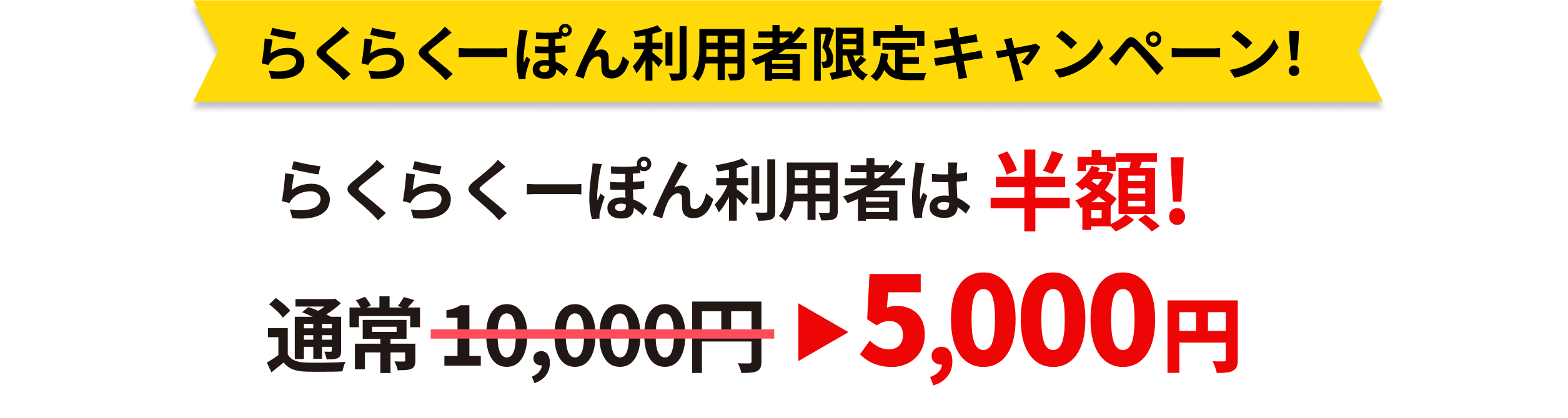 らくらくーぽん利用者限定キャンペーン！